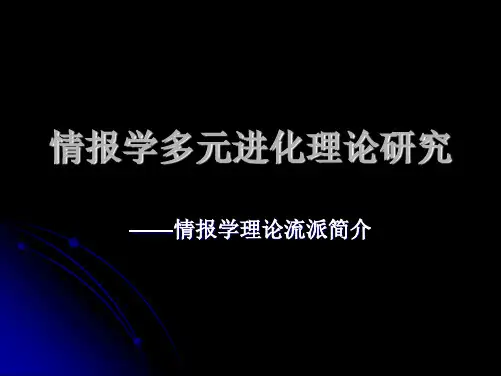 情报学多元进化理论研究
