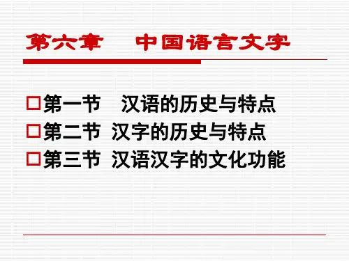 中国文化概论-第6章-中国语言文字