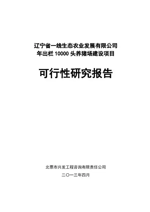 年出栏10000头养猪场建设项目可行性研究报告