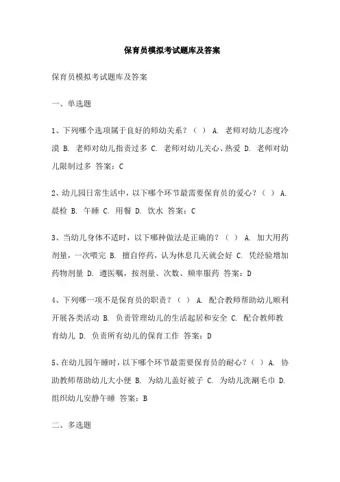 保育员模拟考试题库及答案