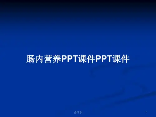 肠内营养PPT课件PPT课件PPT学习教案
