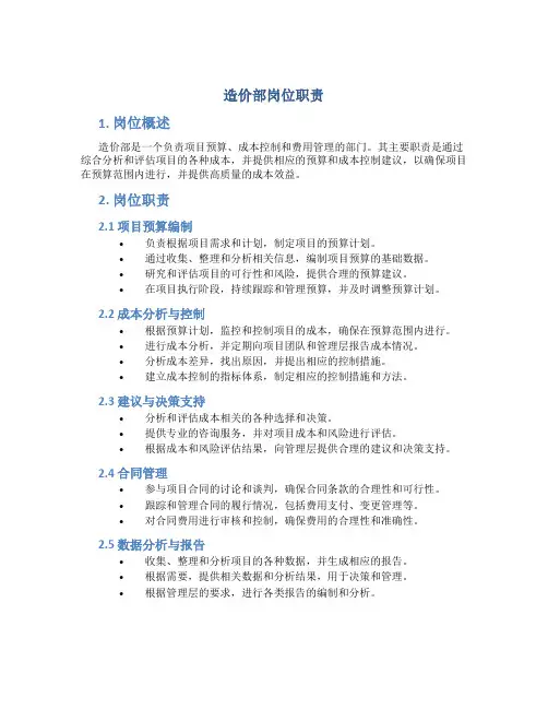 造价部岗位职责