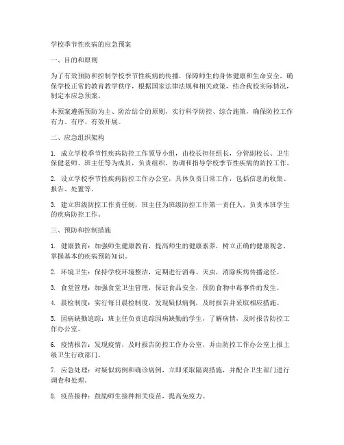学校季节性疾病的应急预案