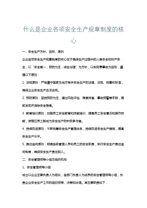 什么是企业各项安全生产规章制度的核心