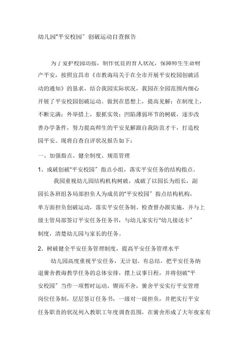 幼儿园“平安校园”创建活动自查报告
