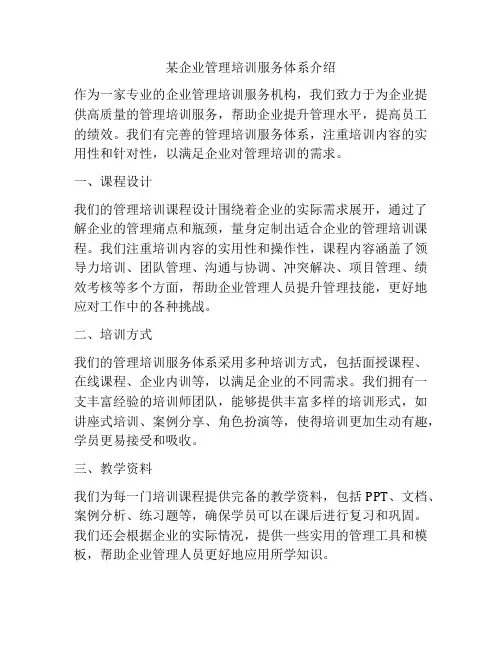 某企业管理培训服务体系介绍