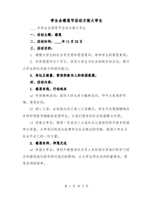 学生会感恩节活动方案大学生(2篇)