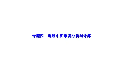 人教版九年级物理下册作业课件(RJ) 第十八章 电功率 专题四 电路中图象类分析与计算
