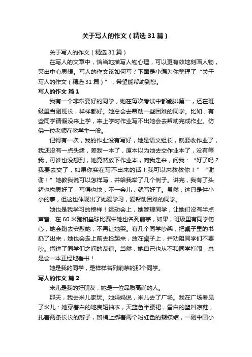 关于写人的作文（精选31篇）