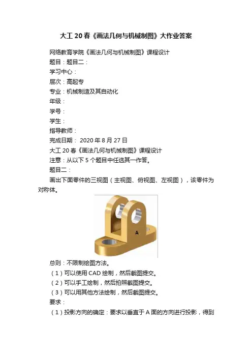 大工20春《画法几何与机械制图》大作业答案