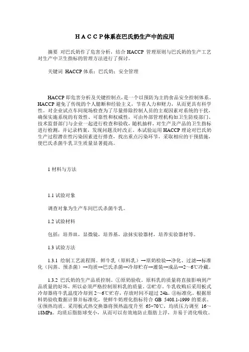 HACCP体系在巴氏奶生产中的应用