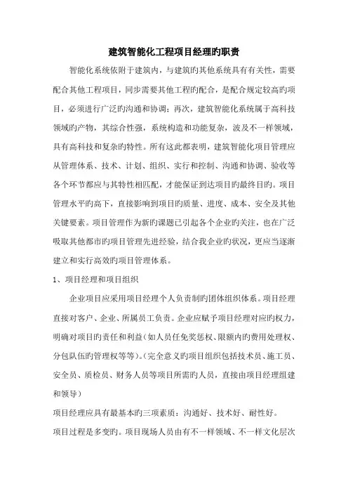 建筑智能化工程项目经理的职责