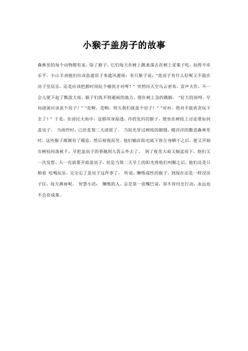 小猴子盖房子的故事