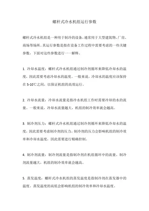 螺杆式冷水机组运行参数