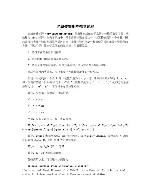 光线传输矩阵推导过程