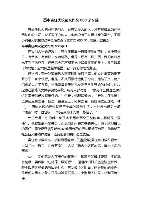 高中责任类议论文作文600字5篇