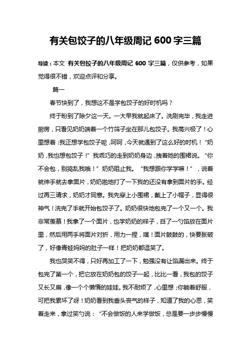 有关包饺子的八年级周记600字三篇