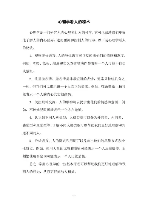 心理学看人的秘术