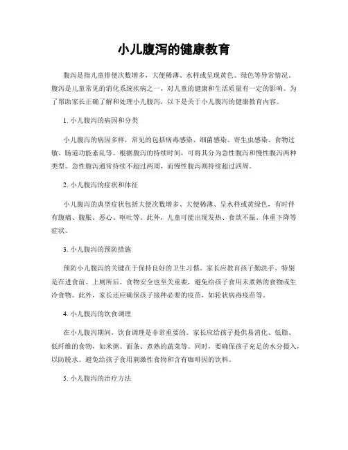 小儿腹泻的健康教育
