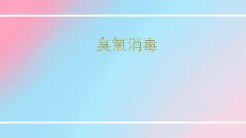 杀菌消毒臭氧消毒-优秀课件PPT