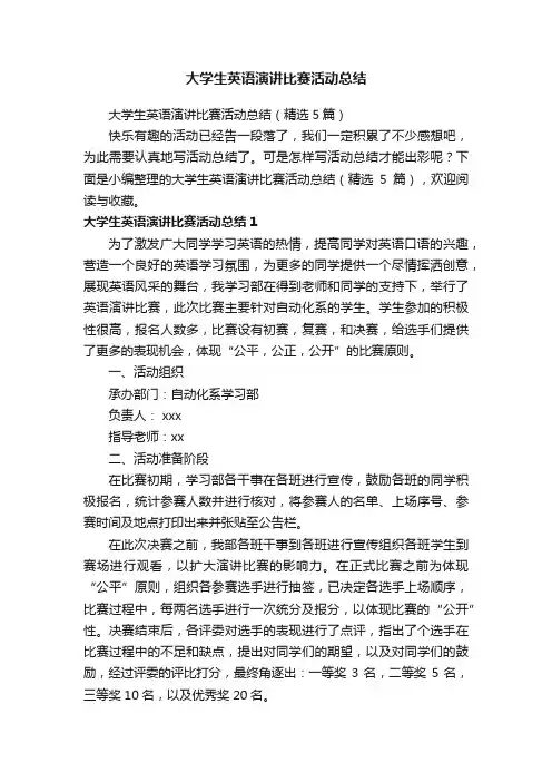 大学生英语演讲比赛活动总结（精选5篇）