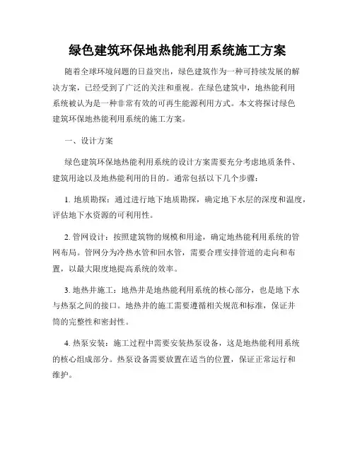 绿色建筑环保地热能利用系统施工方案