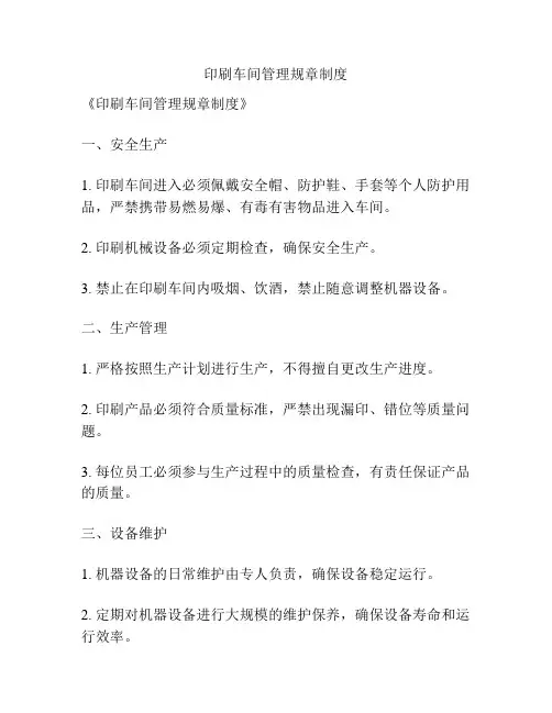 印刷车间管理规章制度