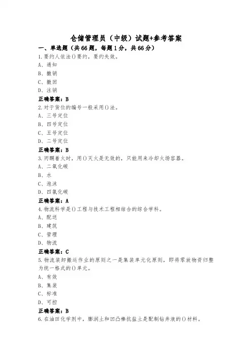 仓储管理员(中级)试题+参考答案