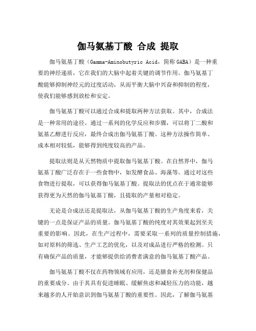 伽马氨基丁酸 合成 提取