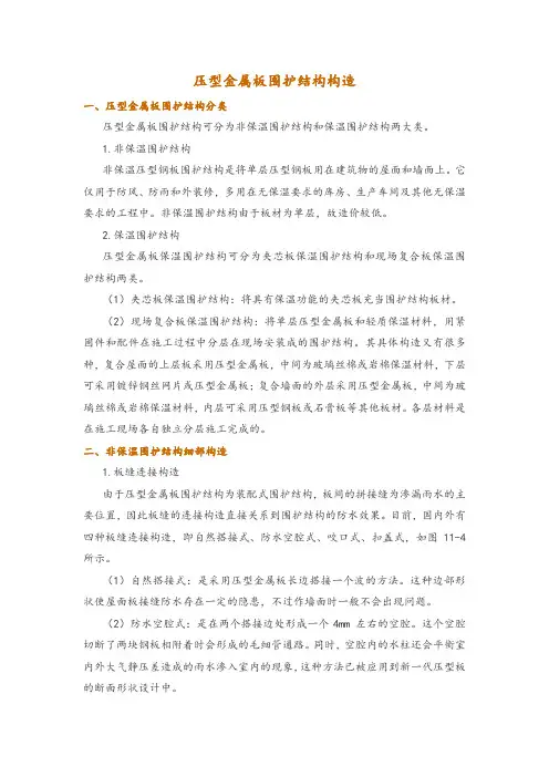 压型金属板围护结构构造