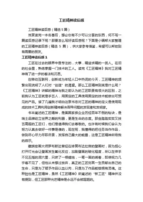 工匠精神读后感（精选5篇）