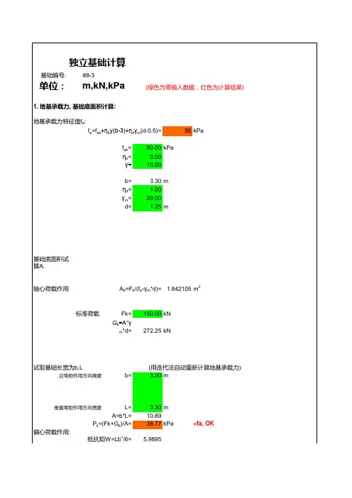 独立基础计算(带公式)