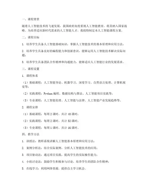 学校人工智能课程方案模板