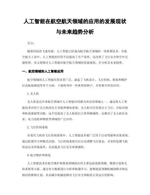 人工智能在航空航天领域的应用的发展现状与未来趋势分析