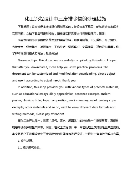 化工流程设计中三废排除物的处理措施