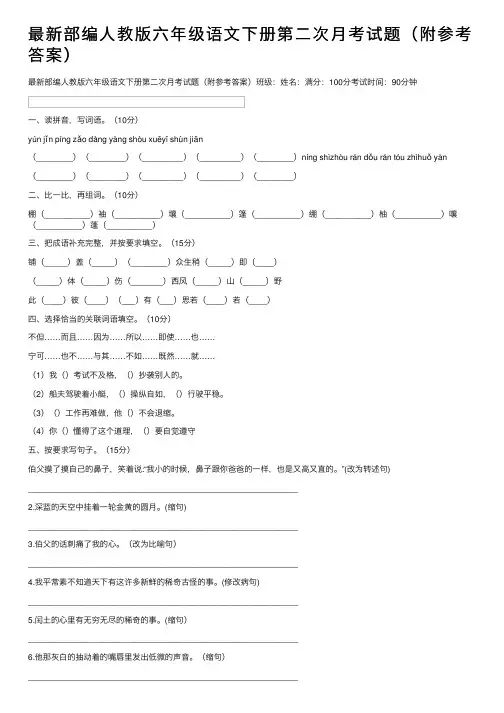 最新部编人教版六年级语文下册第二次月考试题（附参考答案）
