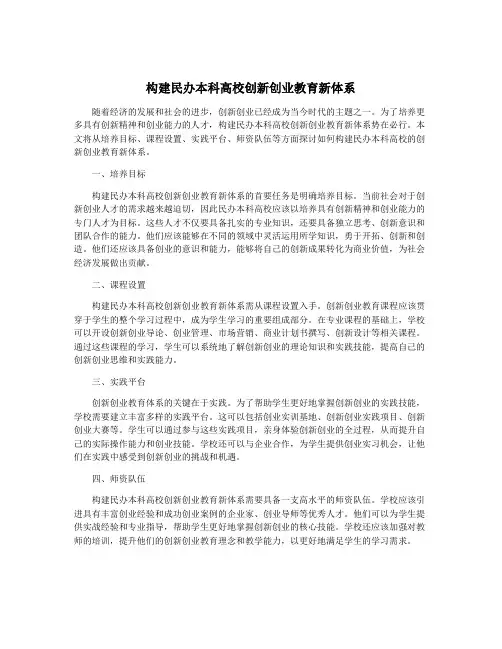 构建民办本科高校创新创业教育新体系