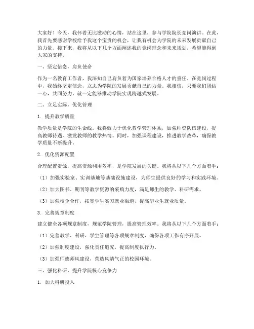 学院院长竞岗演讲稿范文