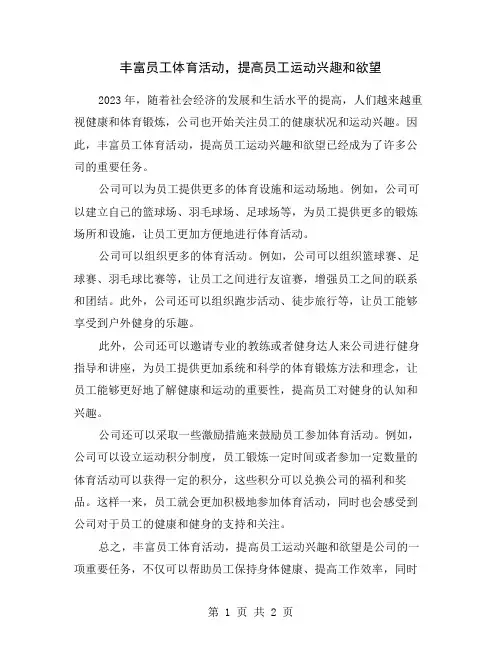 丰富员工体育活动,提高员工运动兴趣和欲望