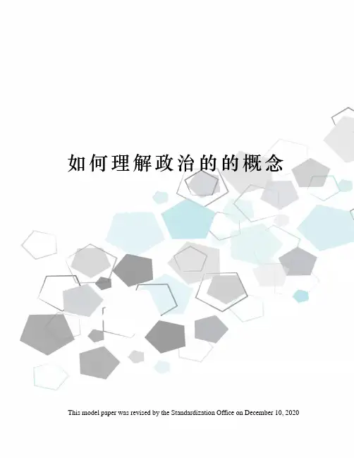 如何理解政治的的概念