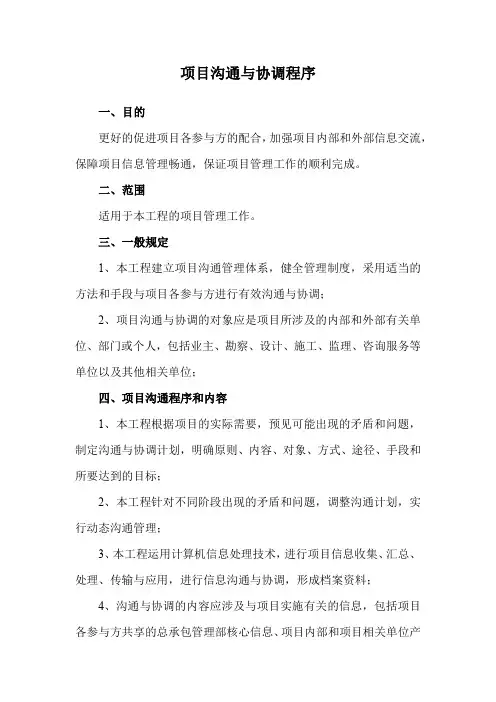 项目沟通与协调程序