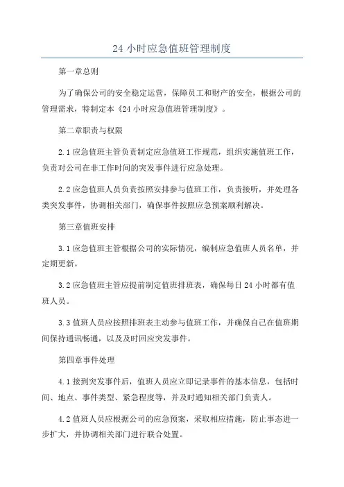 24小时应急值班管理制度