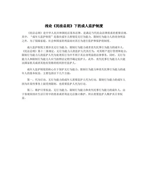 浅论《民法总则》下的成人监护制度