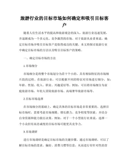 旅游行业的目标市场如何确定和吸引目标客户
