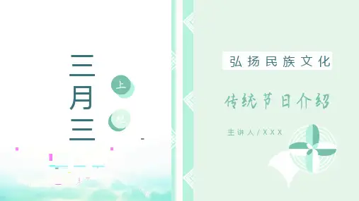 三月三 上巳节 介绍 PPT
