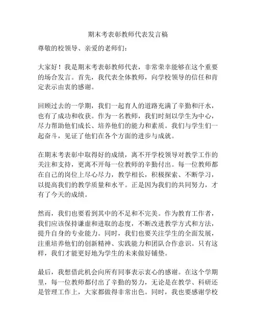 期末考表彰教师代表发言稿