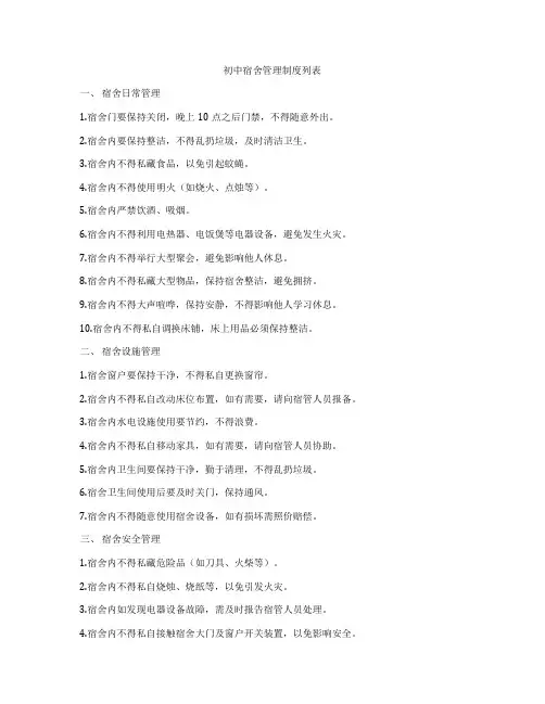 初中宿舍管理制度列表