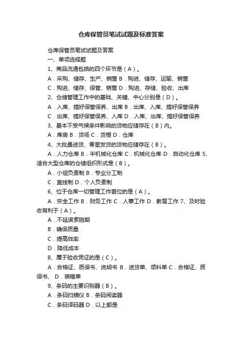 仓库保管员笔试试题及标准答案