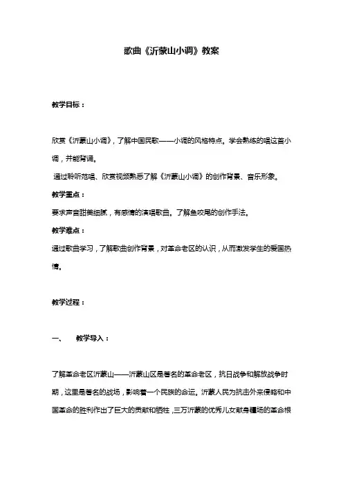 七年级音乐——歌曲沂蒙山小调教案