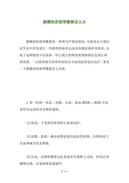 脚踝扭伤韧带撕裂怎么办